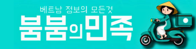 붐붐의민족-베트남 여행 유흥정보의 모든정보