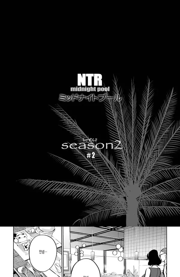 NTR 미드나이트 풀 시즌2 #2 - 1