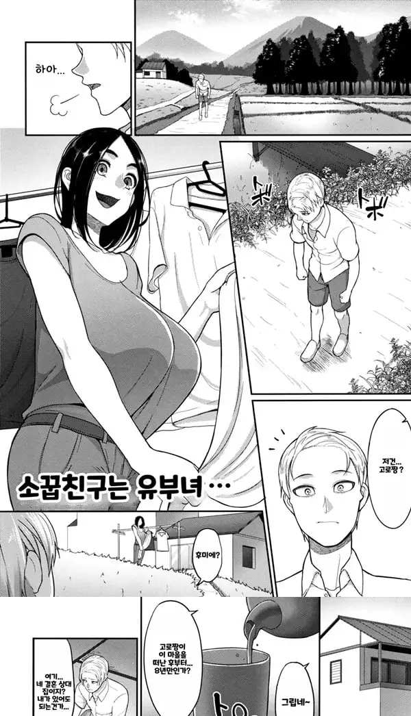 소꿉친구는 유부녀