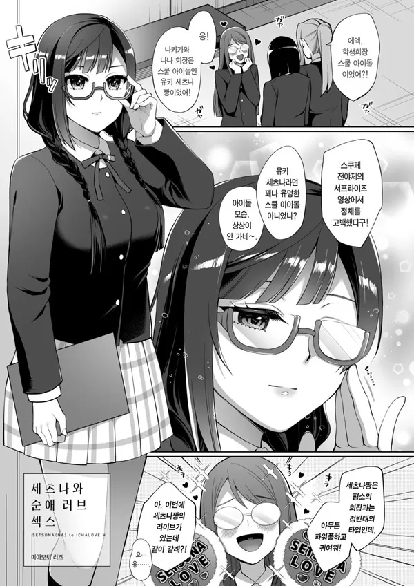 세츠나와 순애 러브 섹스