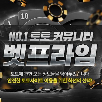 벳프라임: 토토사이트 먹튀검증 토토커뮤니티 메이저사이트 먹튀제보 꽁머니