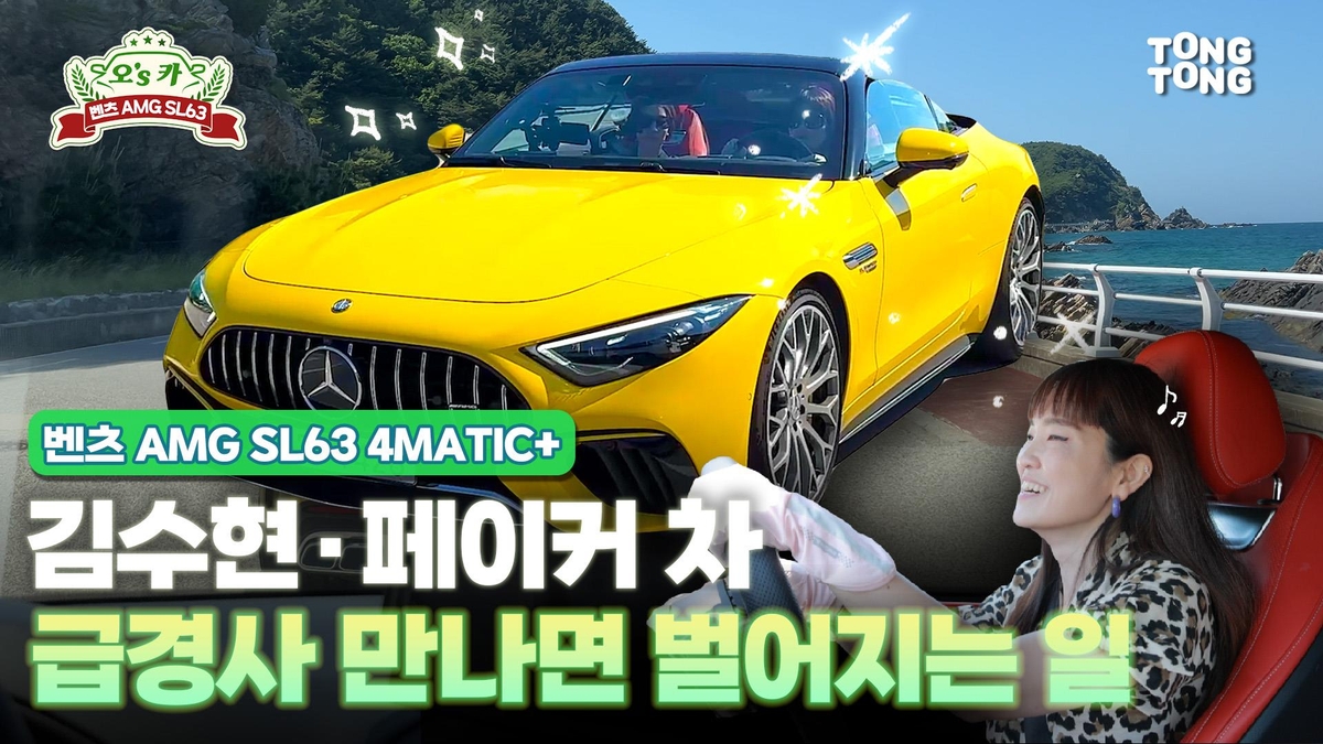 [영상] '김수현·페이커의 스포츠카' 벤츠 메르세데스-AMG SL63 시승기 - 2