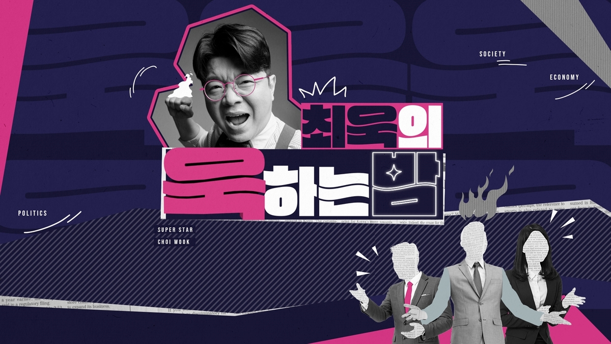 MBC 새 프로그램 '최욱의 욱하는 밤'