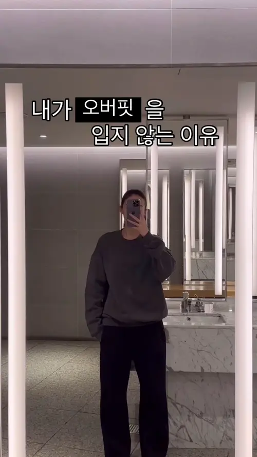 그녀가 오버핏을 입지 않는 이유