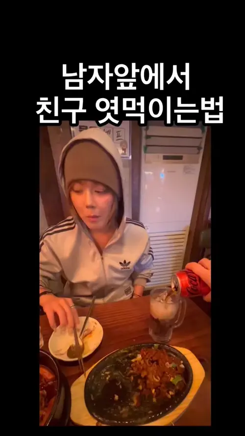 남자앞에서 친구 엿먹이는 법