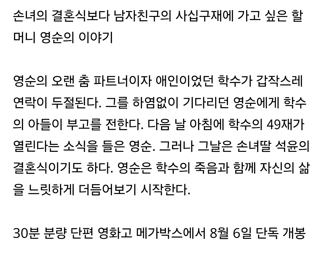남친의 49재 vs 손녀의 결혼식