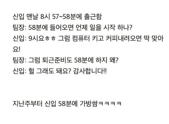 매일 58분에 출근하는 신입