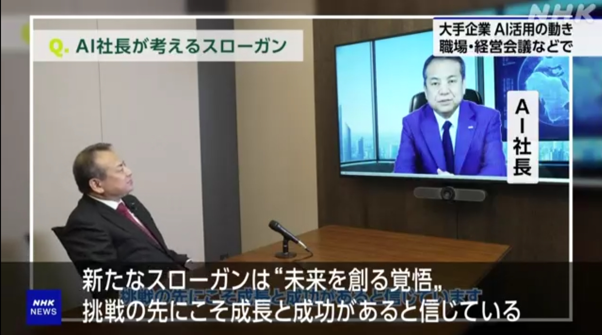 AI 사장을 도입한 일본 기업