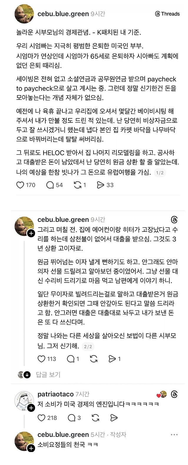 상식이 다른 미국 시부모님의 경제관념