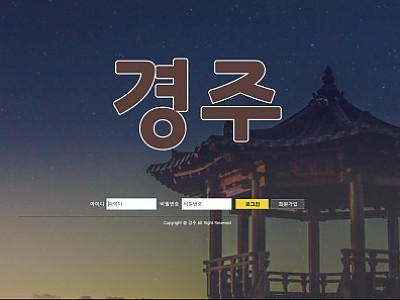 경주 gyj777.com 먹튀검증 먹튀사이트 먹튀확정 토도사